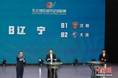 2026年东北地区城市足球联赛首轮赛程揭晓